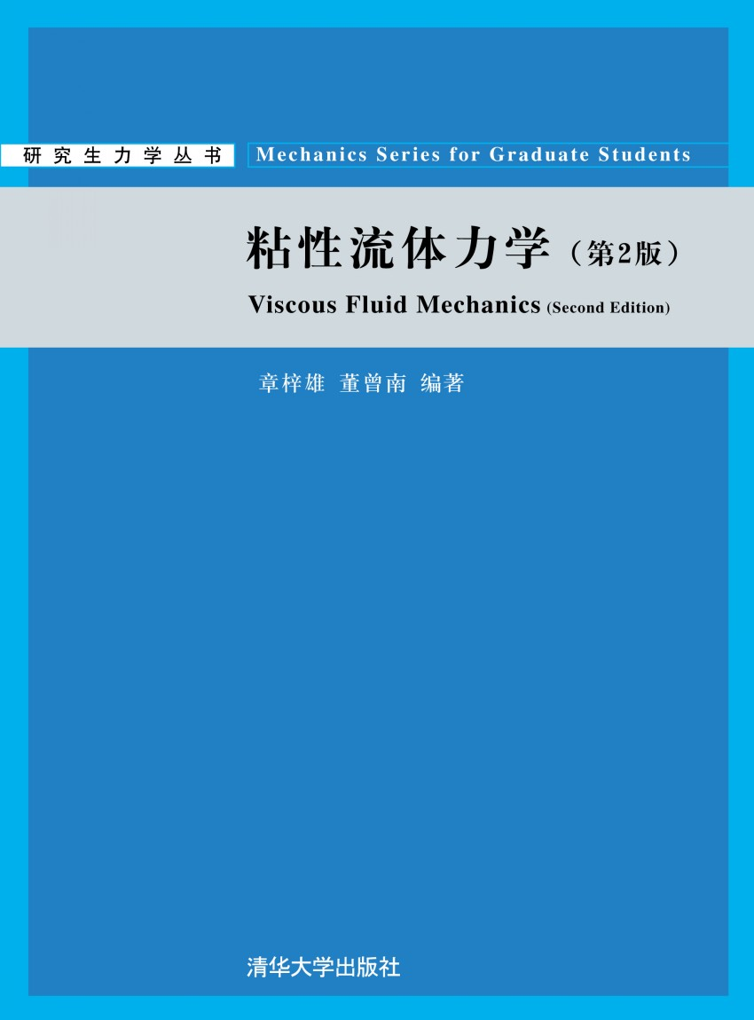 《粘性流体力学》第2版PDF
